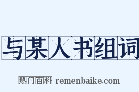 与某人书组词是什么意思的图片